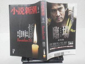 【クリックポスト】『小説新潮2012年8月号』怪談 /北村薫/小池真理子