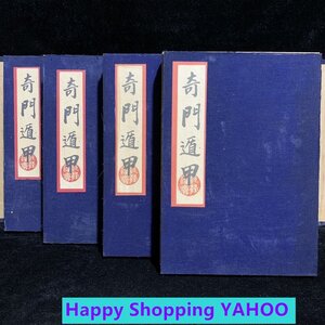 中国の占術 中國古代占い風水 線裝 全巻4冊 『奇門遁甲』書巻セット」 中国古書 古文書 宣紙 中国古美術 漢籍 堪輿術遁甲術