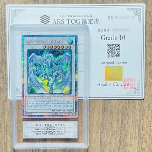 【ARS鑑定10】スターダスト・ドラゴン 20th シークレットレア 20CP-JPT06 遊戯王 PSA BGS ARS鑑定10 鑑定品 10000種突破記念 SPECIAL PACK