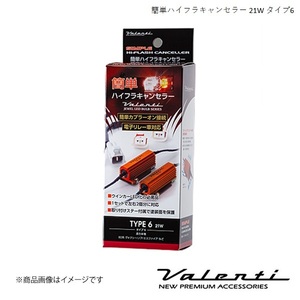 VALENTI/ヴァレンティ 簡単ハイフラキャンセラー 21Wタイプ ハイゼットトラック S500P/S510P H26.9～H29.11 VJ1021-06