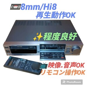 【程度良好/8mmビデオ再生動作OK・送料無料】ソニー　最上級Hi8ビデオカセットレコーダー　Hi8デッキ　BSチューナー内蔵　EV-BS3000