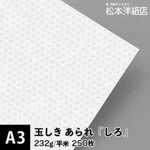 玉しき あられ しろ 232g/平米 A3サイズ：250枚 和紙 和風 素材 印刷紙 印刷用紙 和柄 模様 色紙 いろがみ