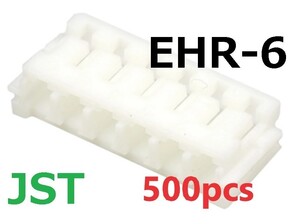 JST EHR-6 2.5mm　圧着薄型　長期保存品　500個