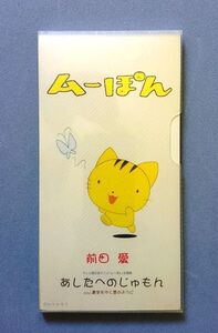 ムーぽん 主題歌「あしたへのじゅもん」 唄：前田愛【送料込み】