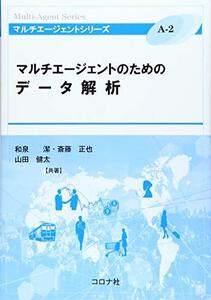【中古】 マルチエージェントのためのデータ解析 (マルチエージェントシリーズ)