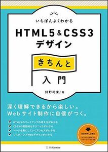 [A01915483]いちばんよくわかるHTML5&CSS3デザインきちんと入門 (Design&IDEA) [単行本] 狩野 祐東