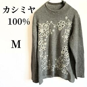 カシミヤセーター　ニット　刺繍　花　グレー　М　長袖　冬　レディース　カシミヤ　セーター　可愛い　北欧風　ガーリー