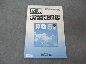 UU05-177 四谷大塚 5年 予習シリーズ準拠 応用演習問題集 算数 上 2021 041128-9 06 m2B