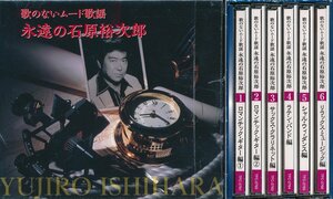 【送料込】ムード音楽┃オムニバス│VA┃歌のないムード歌謡、永遠の石原裕次郎 (6枚組)┃テイチクTFC-2761-6│2015年┃管理7554