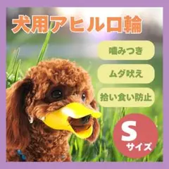 アヒル型 口輪 ペット 犬 噛みつき防止 ムダ吠え 拾い食い しつけ Sサイズ