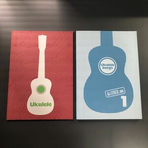 ＜ウクレレ教本・楽曲集 各CD付　2冊セット＞ウクレレ、ウクレレ・ソングス1 オルタード・ワン　Ukulele、Ukulele Songs ALTERD_1 YAMAHA