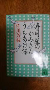 【格安・中古本】寿司屋のかみさんうちあけ話　　佐川 芳枝（本人直筆サインあり！）