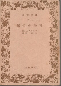 アンリ・ポアンカレ　科学の価値　田邊元訳　岩波文庫　岩波書店