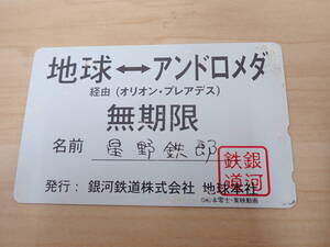 未使用保管品 テレカ テレホンカード 50度数 銀河鉄道999 星野鉄郎 定期券風 地球⇔アンドロメダ 傷有 現状品 激安1円スタート