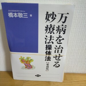 万病を治せる妙療法　操体法　愛蔵版 （健康双書ワイド版） 橋本敬三／著