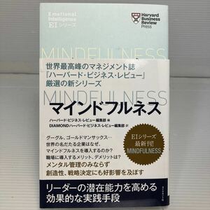 マインドフルネス ハーバード・ビジネス・レビュー編集部／編　ＤＩＡＭＯＮＤハーバード・ビジネス・レビュー編集部／訳 KB1361