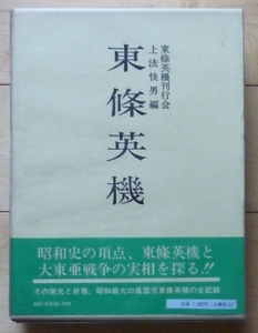 ★ 東條英機 ★ 東條英機刊行会　上法快男 編★昭和軍事史叢書