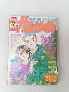 花とゆめ 1992年21号　山口美由紀 高橋由紀 241025