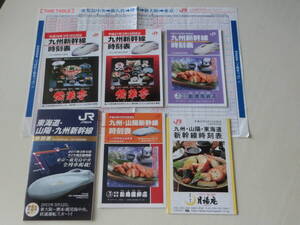 2007～11年　JR九州新幹線　駅配布時刻表7点セット　西日本　鹿児島中央駅