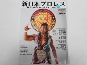 新日本プロレス　Bi-monthly創刊号　棚橋弘至、中邑真輔、オカダ・カズチカ