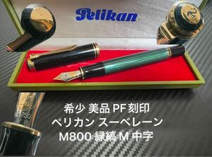 ペリカン スーベレーン M800 万年筆 M 中字 緑縞 グリーン PF刻印