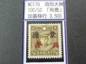 24L　M　№237　中国占領地切手　蒙彊　1941年　増値加刷　香港版烈士像(大字)　「角壹」加刷移行　10c/ 1/2c　未使用OH・VF　