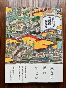 ★即決★山口晃 大画面作品集★美品★定価4180円/洛中洛外図 平等院襖絵 武者絵 素描