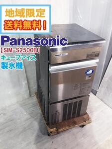 地域限定送料無料★2017年製　美品 中古★Panasonic パナソニック キューブアイス 製氷機 節水 省エネ【SIM-S2500B】EE9R