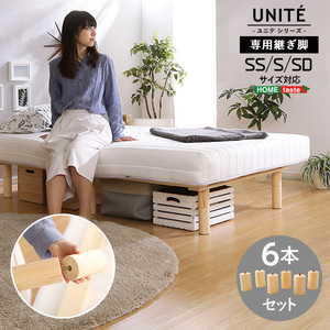 脚付きロールマットレス Uniteシリーズ 専用継ぎ脚　６本セット（SS/S/SDサイズ専用）