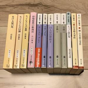 初版多数 山口雅也 12冊set 生ける屍の死/奇偶/狩場最悪の航海記/日本殺人事件 ミステリー ミステリ