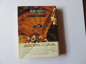 下村純一『薔薇と幾何学ーモダン建築ストーリーー」