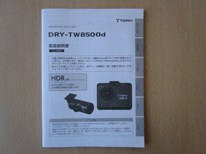 ★a5296★ユピテル　2カメラ　ドライブレコーダー　ドラレコ　DRY-TW8500d　取扱説明書　説明書★