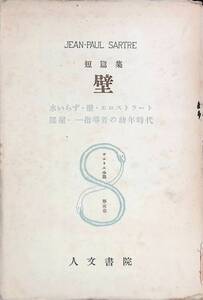 JEAN-PAUL SARTRE短篇集　壁　水いらず・工口ストラート　部屋・一指導者の幼年時代 サルトル全集 第5卷 人文書院 昭和26年　UA240131S1