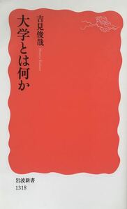 大学とは何か　吉見俊哉　岩波新書