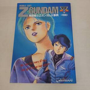 1115-219□ラポートデラックス 12 機動戦士Zガンダムw大辞典 昭和61年発行 ヤケ・シミ有 現状品 アニメ 古本