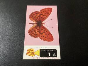 良品　当時物　カバヤ ココナツプレッツェル　カード　１点（未切取り）　昆虫　「カラフトヒョウモン」　ジャンジャンプレゼント