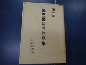 P2307H20　第一回　読売書法展作品集　