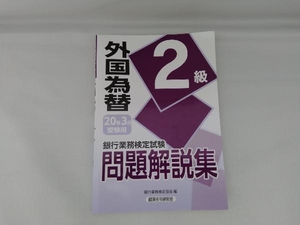 銀行業務検定試験 外国為替2級 問題解説集(2020年3月受験用) 銀行業務検定協会