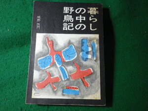 ■暮らしの中の野鳥記　城野茂門　西日本新聞社■FASD2024051011■