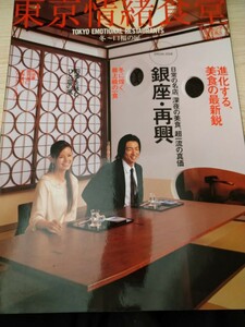 雑誌　東京情緒食堂　東京カレンダーＭＯＯＫS ２００５年1月発行　冬〜口福の扉　銀座・再興