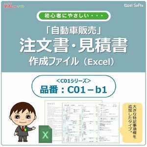 C01‐b1 自動車注文書作成ファイル 車両販売書類 車両売買 Excel エクセル 新田くんソフト