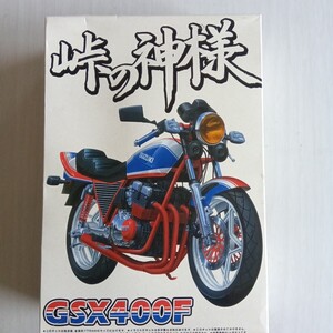 プラモデル　アオシマ　1/12 峠の神様　No.3 GSX400F　新品