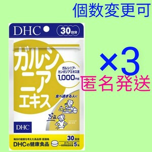 匿名発送　DHC　ガルシニアエキス 30日分×３　　個数変更可　Ｙ