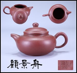 【吉】CJ124 唐物 紫砂名工 【顧景舟】作 朱泥 急須／美品！