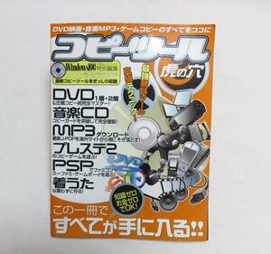 ★平成の品★【 　Windows100％特別編集　コピーツール 虎の穴 (CD-ROM付属なし)　　1点　 】　★最安送料185円で発送可！