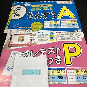 けー007 基礎・基本 さんすうA ２年 1学期 前期 正進社 問題集 プリント 学習 ドリル 小学生 テキスト テスト用紙 教材 文章問題 計算※7