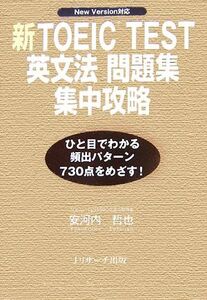 新TOEIC TEST 英文法問題集 集中攻略 New Version対応/安河内哲也【著】