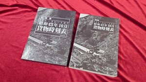 ★交通新聞社★復刻版 昭和43年10月貨物時刻表★よん・さん・とう