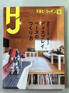 ホビージャパン No.618 巻頭特集:模型をより良く”魅せる“ディスプレイベースのつくり方　Hobby JAPAN 2020年12月号