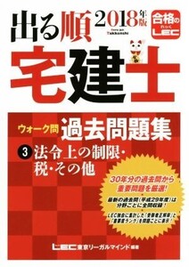 出る順 宅建士 ウォーク問 過去問題集 2018年版(3) 法令上の制限・税・その他/東京リーガルマインド